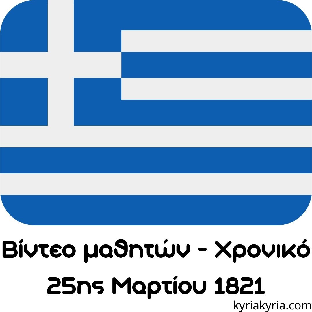 25-martiou-1821-xroniko