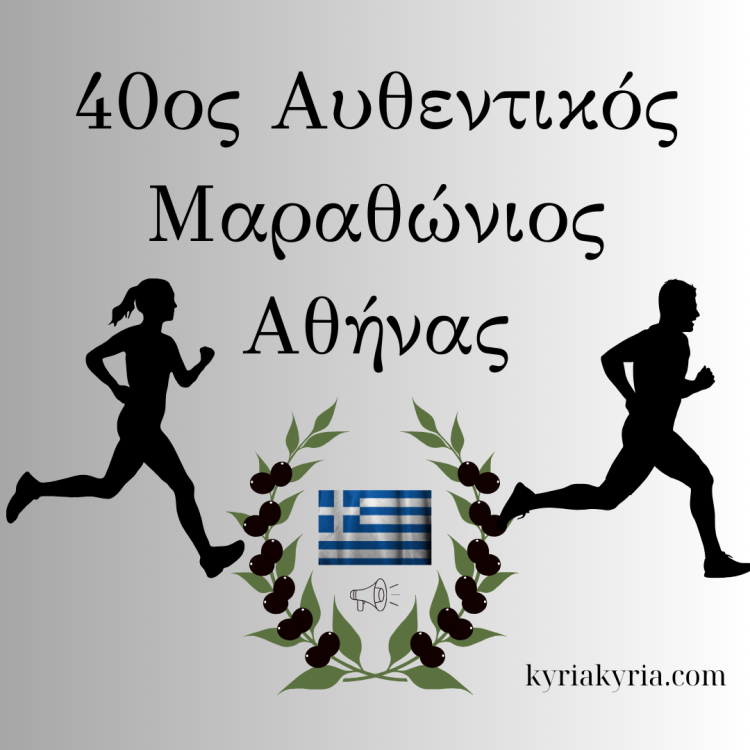 Νέο ρεκόρ διαδρομής στον 40ο Αυθεντικό Μαραθώνιο Αθηνών
